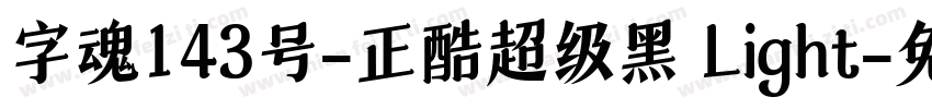 字魂143号-正酷超级黑 Light字体转换